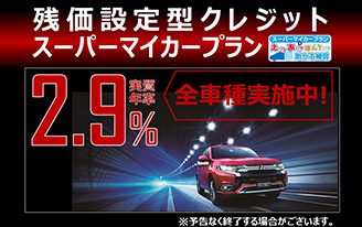 スーパーマイカープラン実質年率２．９％