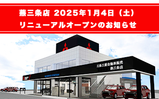燕三条店、リニューアルオープンのお知らせ