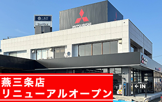 燕三条店リニューアルオープン