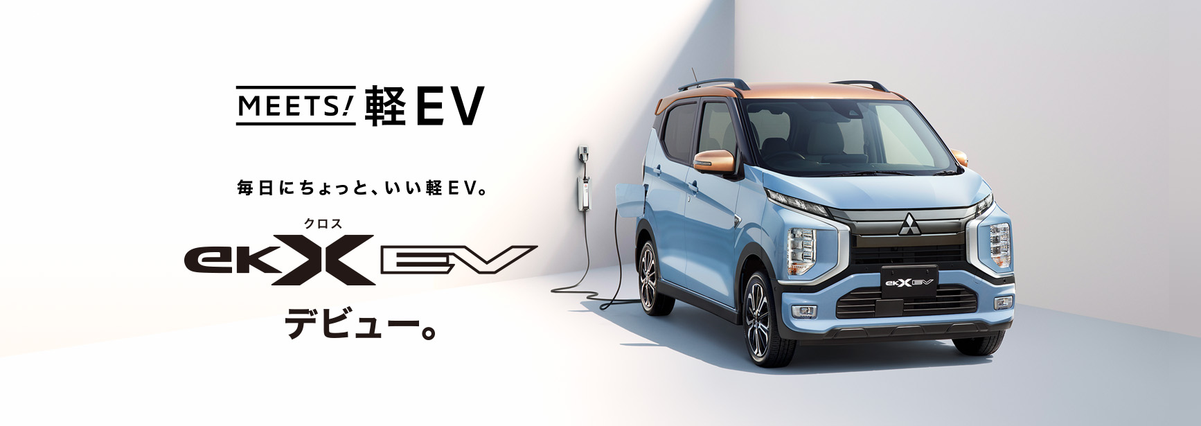 新型eKクロス EV(スペシャルサイト)