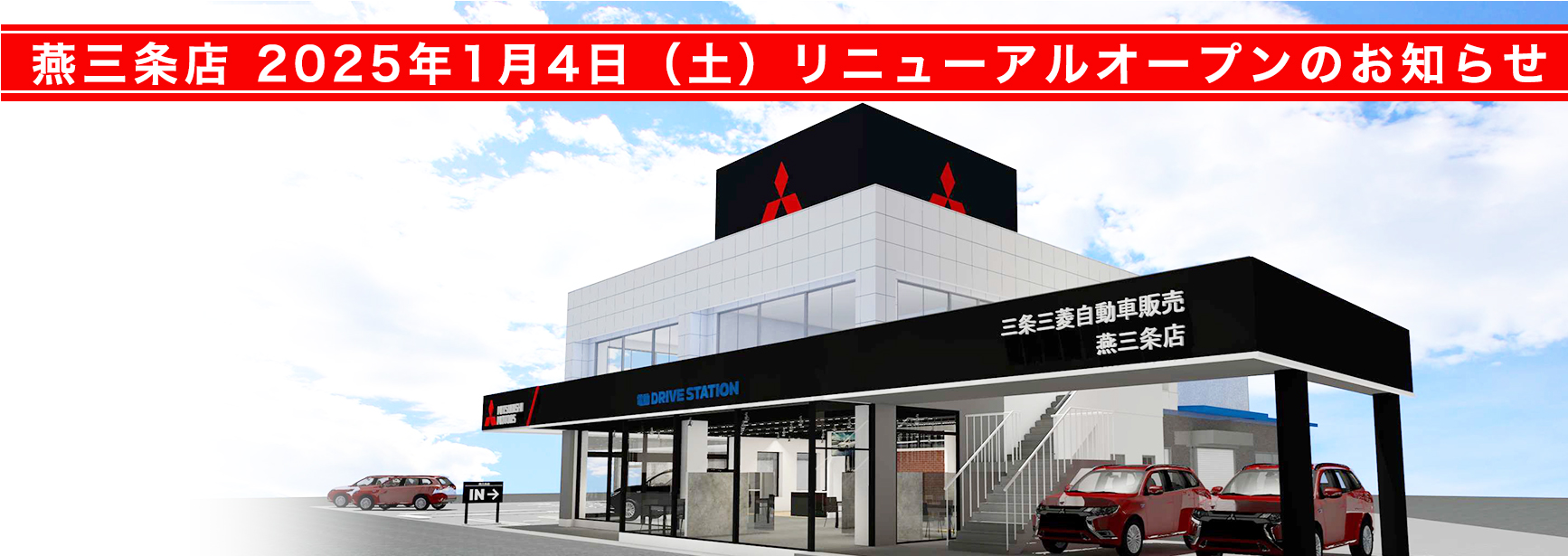 燕三条店、リニューアルオープンのお知らせ