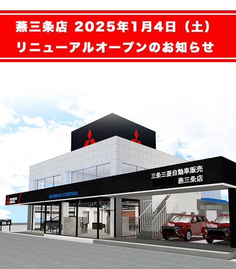 燕三条店、リニューアルオープンのお知らせ
